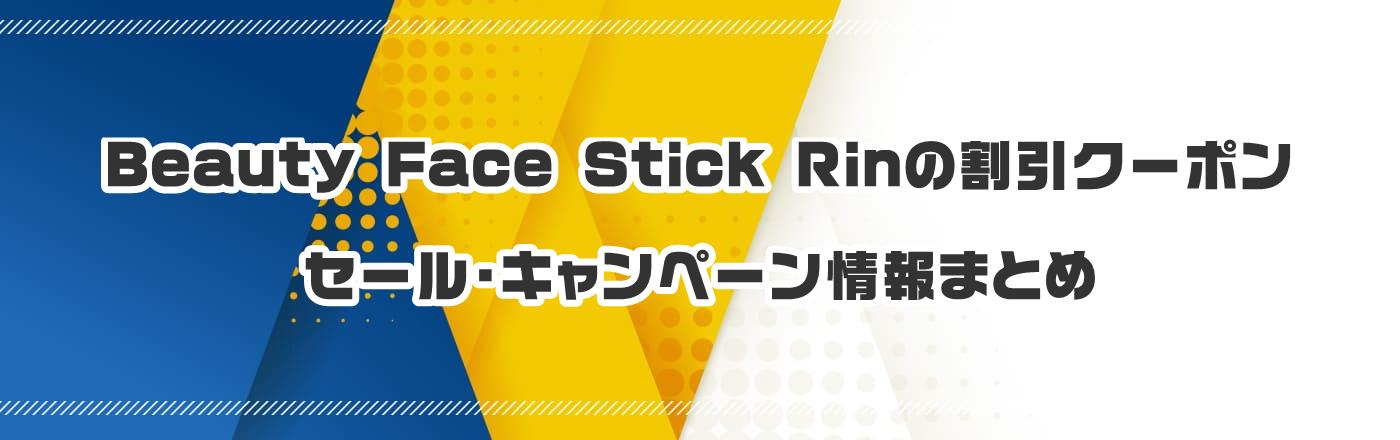 Beauty Face Stick RiñN[|EELy[܂Ƃ